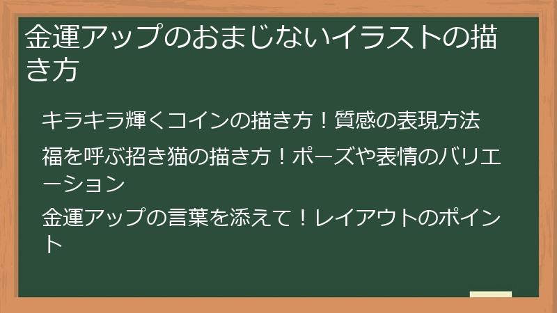金運アップのおまじないイラストの描き方