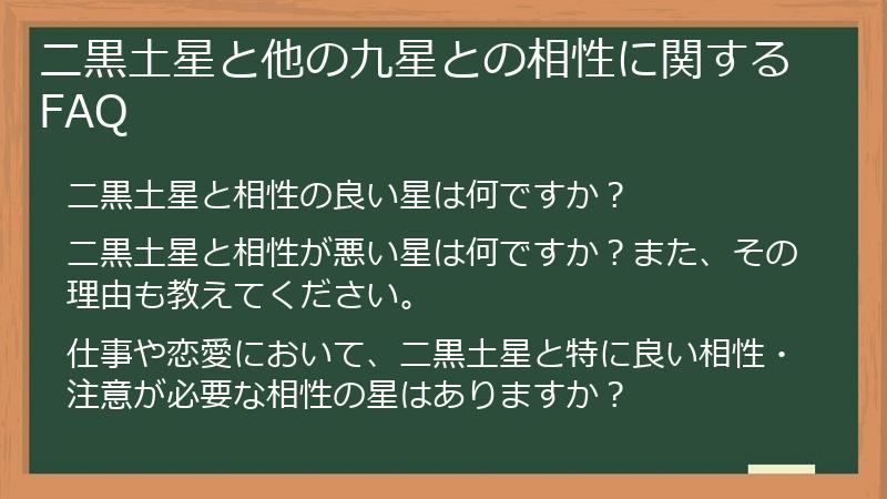 二黒土星と他の九星との相性に関するFAQ