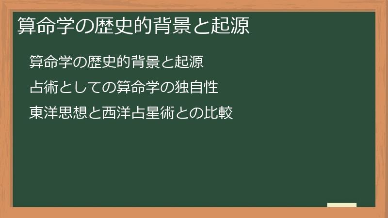 算命学の歴史的背景と起源