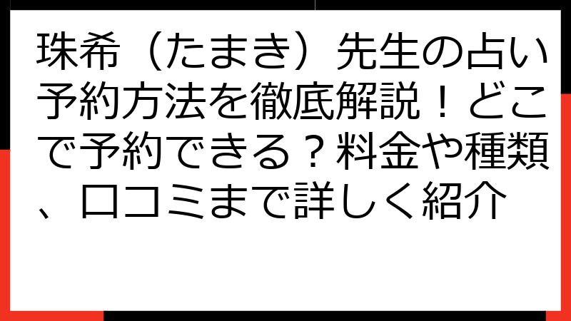 珠希（たまき）先生の占い予約方法を徹底解説！どこで予約できる？料金や種類、口コミまで詳しく紹介