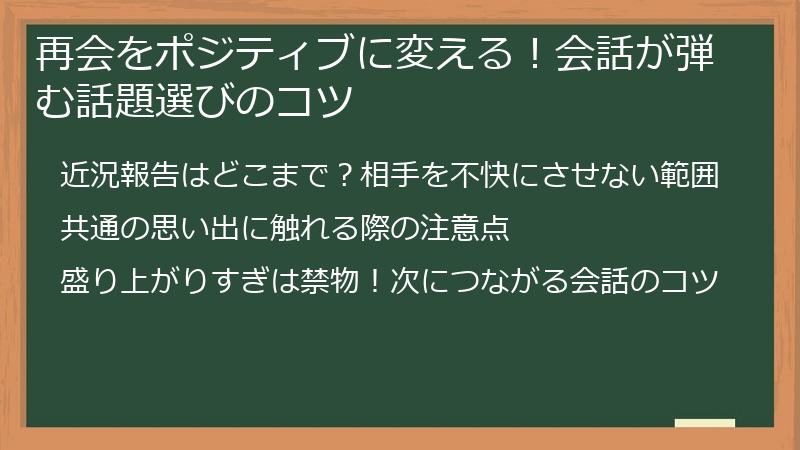 再会をポジティブに変える！会話が弾む話題選びのコツ