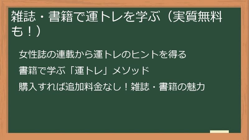 雑誌・書籍で運トレを学ぶ（実質無料も！）