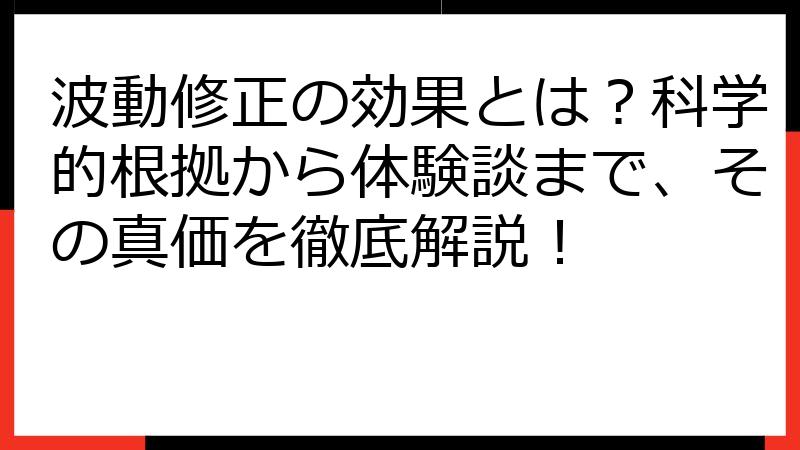 波動修正の効果とは？科学的根拠から体験談まで、その真価を徹底解説！