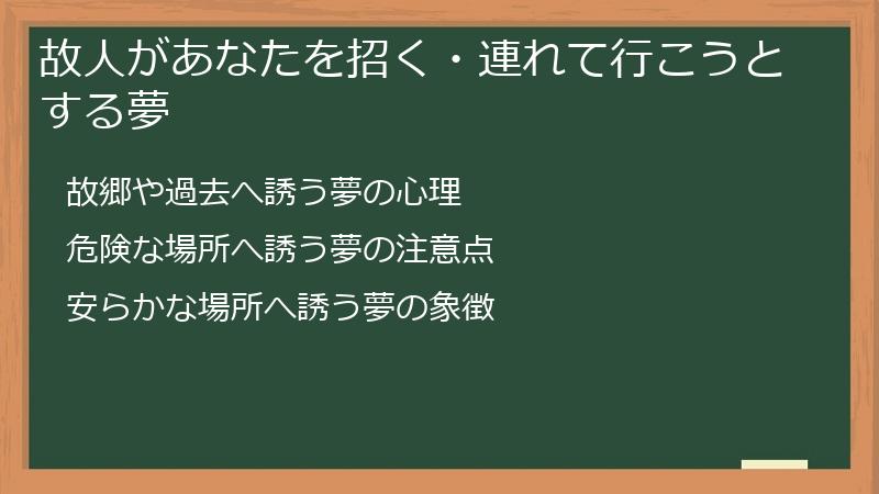 故人があなたを招く・連れて行こうとする夢