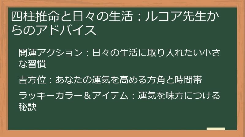 四柱推命と日々の生活：ルコア先生からのアドバイス