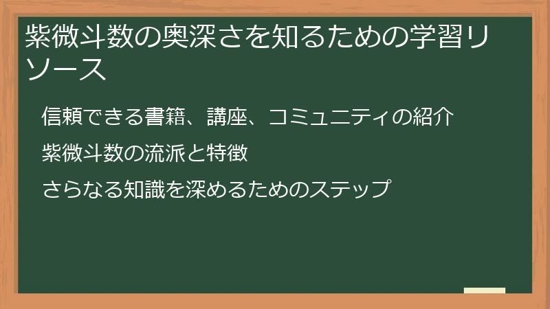 紫微斗数の奥深さを知るための学習リソース