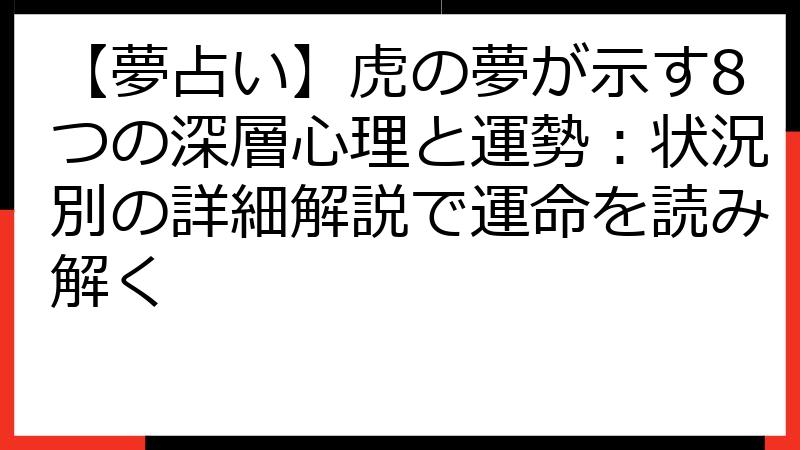 【夢占い】虎の夢が示す8つの深層心理と運勢：状況別の詳細解説で運命を読み解く
