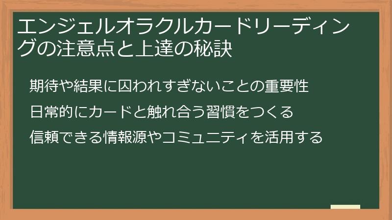 エンジェルオラクルカードリーディングの注意点と上達の秘訣