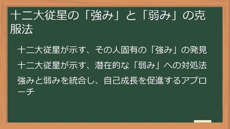 十二大従星の「強み」と「弱み」の克服法