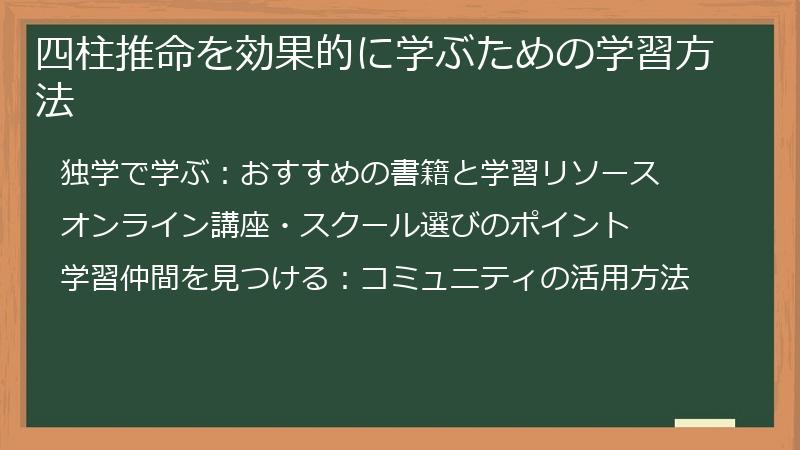 四柱推命を効果的に学ぶための学習方法