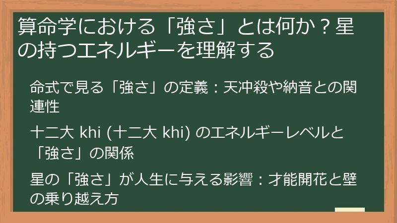 算命学における「強さ」とは何か？星の持つエネルギーを理解する