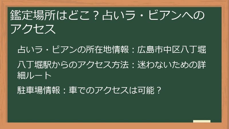 鑑定場所はどこ？占いラ・ビアンへのアクセス