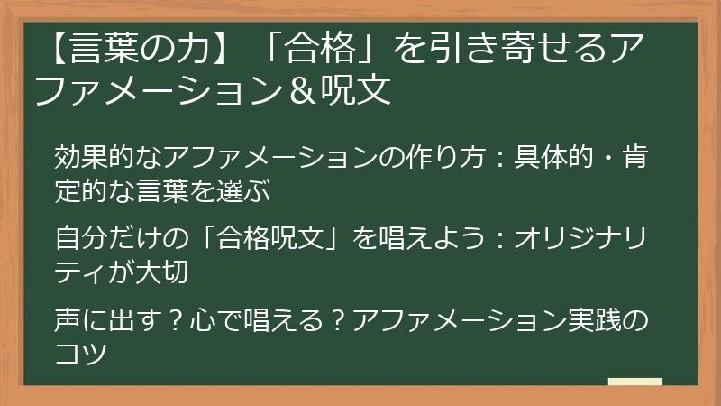 【言葉の力】「合格」を引き寄せるアファメーション＆呪文