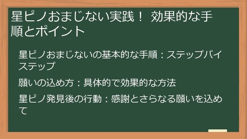 星ピノおまじない実践！ 効果的な手順とポイント