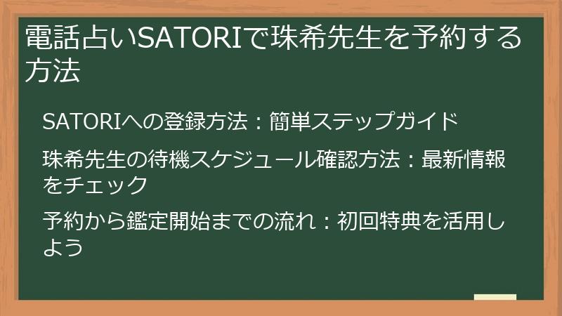 電話占いSATORIで珠希先生を予約する方法
