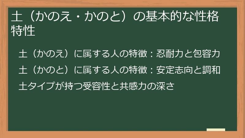 土（かのえ・かのと）の基本的な性格特性