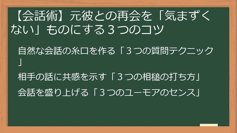 【会話術】元彼との再会を「気まずくない」ものにする３つのコツ
