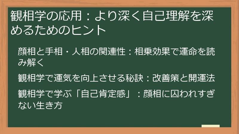 観相学の応用：より深く自己理解を深めるためのヒント