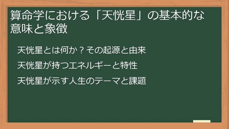 算命学における「天恍星」の基本的な意味と象徴