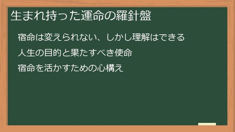 生まれ持った運命の羅針盤
