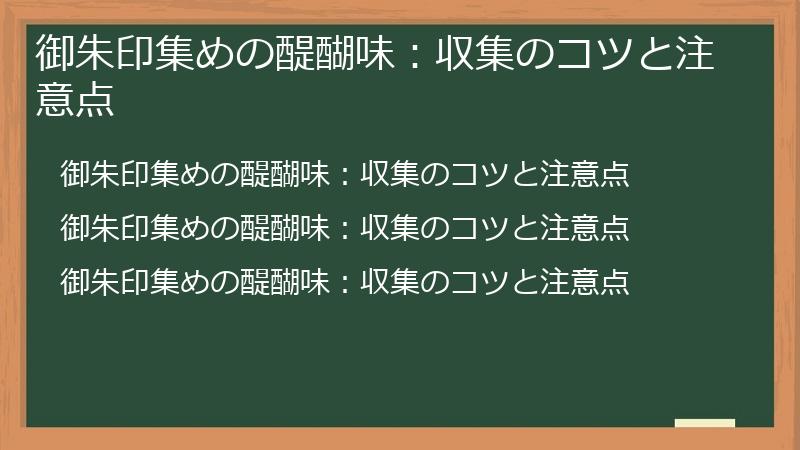 御朱印集めの醍醐味：収集のコツと注意点