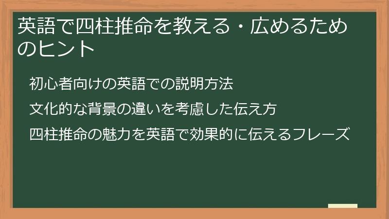 英語で四柱推命を教える・広めるためのヒント