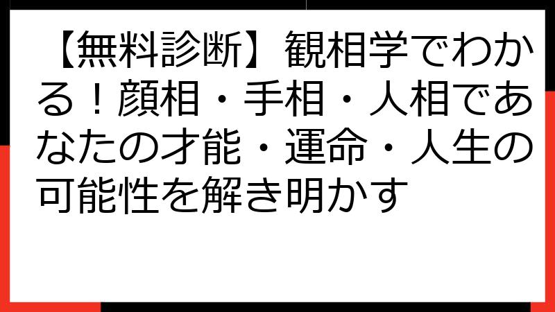 【無料診断】観相学でわかる！顔相・手相・人相であなたの才能・運命・人生の可能性を解き明かす