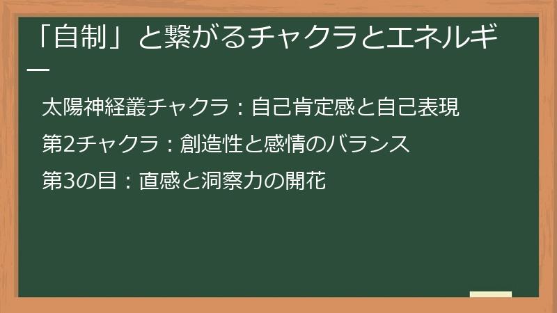 「自制」と繋がるチャクラとエネルギー