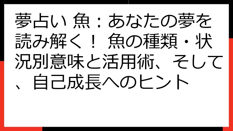 夢占い 魚：あなたの夢を読み解く！ 魚の種類・状況別意味と活用術、そして、自己成長へのヒント