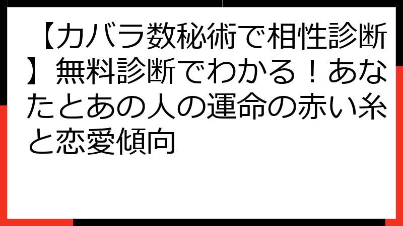 【カバラ数秘術で相性診断】無料診断でわかる！あなたとあの人の運命の赤い糸と恋愛傾向
