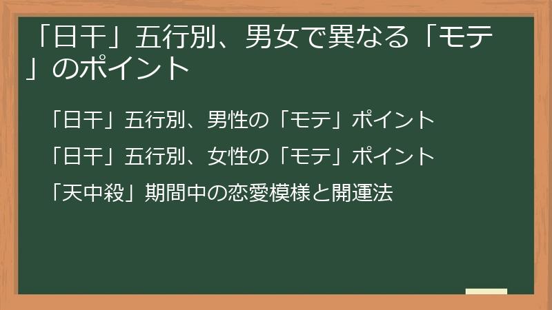 「日干」五行別、男女で異なる「モテ」のポイント