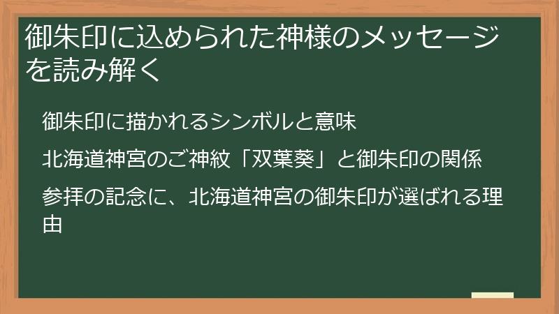 御朱印に込められた神様のメッセージを読み解く