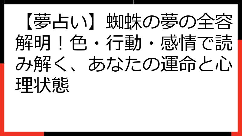【夢占い】蜘蛛の夢の全容解明！色・行動・感情で読み解く、あなたの運命と心理状態