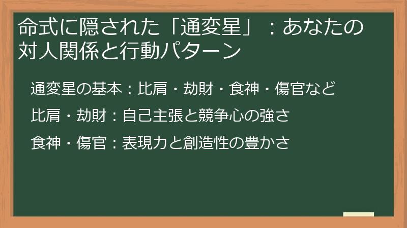 命式に隠された「通変星」：あなたの対人関係と行動パターン