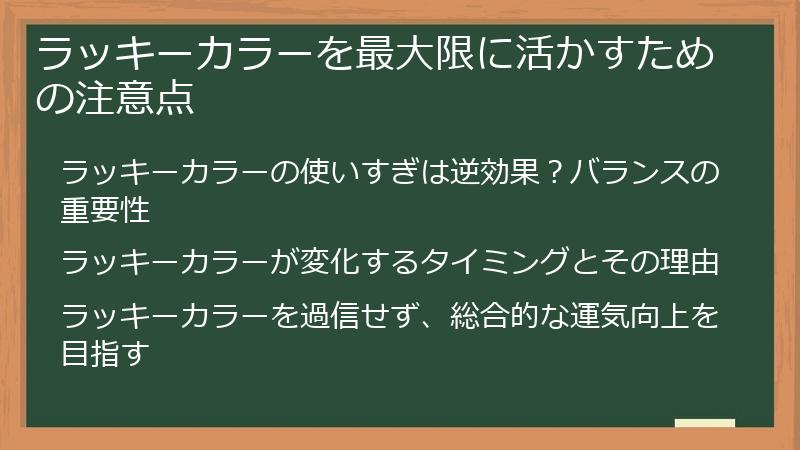 ラッキーカラーを最大限に活かすための注意点