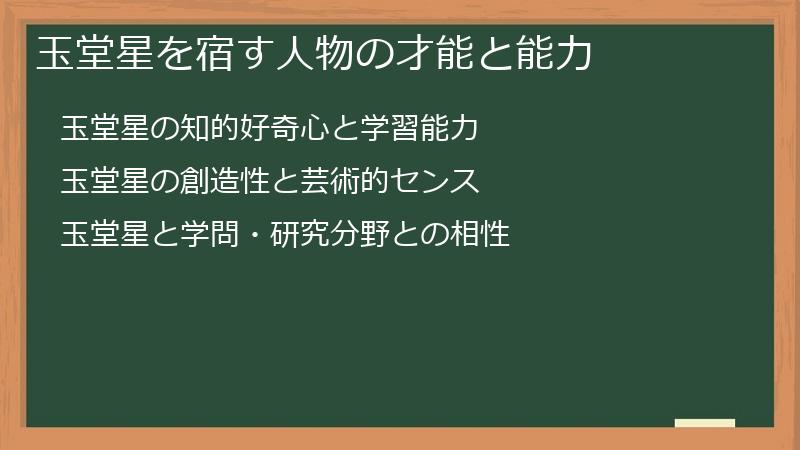 玉堂星を宿す人物の才能と能力