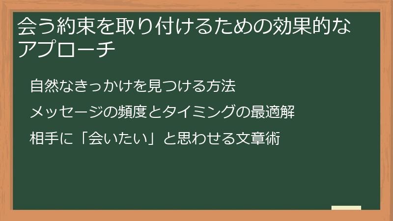 会う約束を取り付けるための効果的なアプローチ