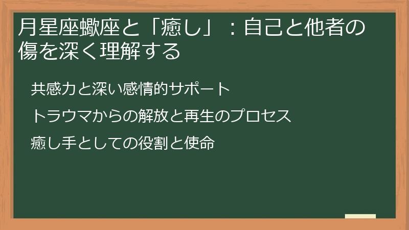 月星座蠍座と「癒し」：自己と他者の傷を深く理解する