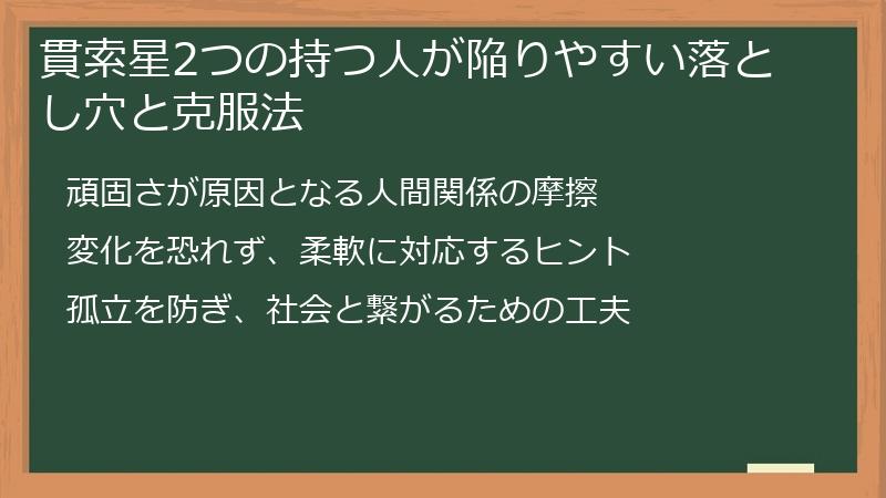 貫索星2つの持つ人が陥りやすい落とし穴と克服法
