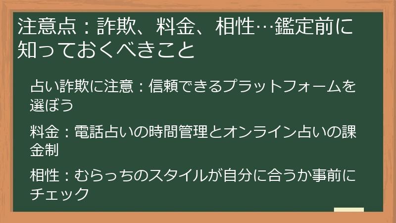 注意点:詐欺、料金、相性…鑑定前に知っておくべきこと