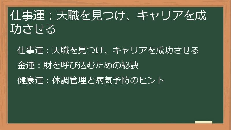 仕事運:天職を見つけ、キャリアを成功させる