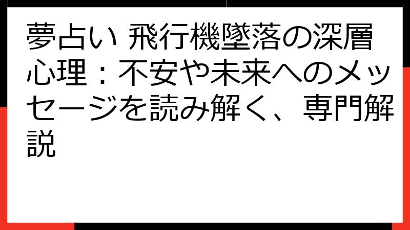 夢占い 飛行機墜落の深層心理：不安や未来へのメッセージを読み解く、専門解説