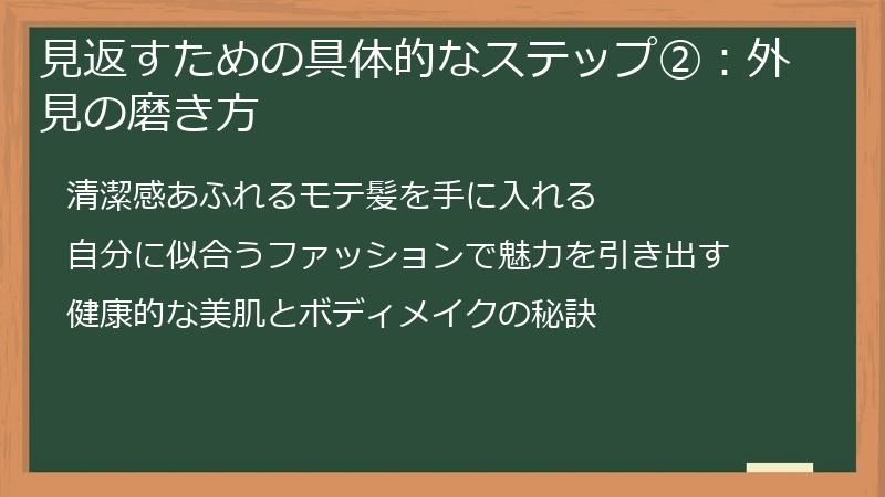 見返すための具体的なステップ②：外見の磨き方