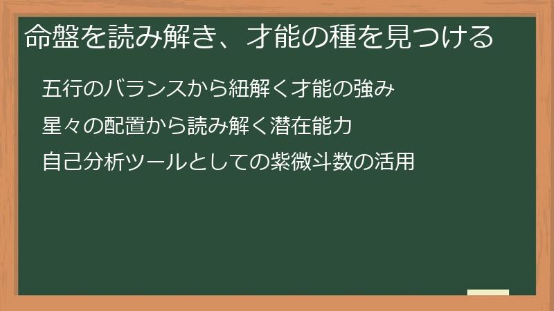 命盤を読み解き、才能の種を見つける