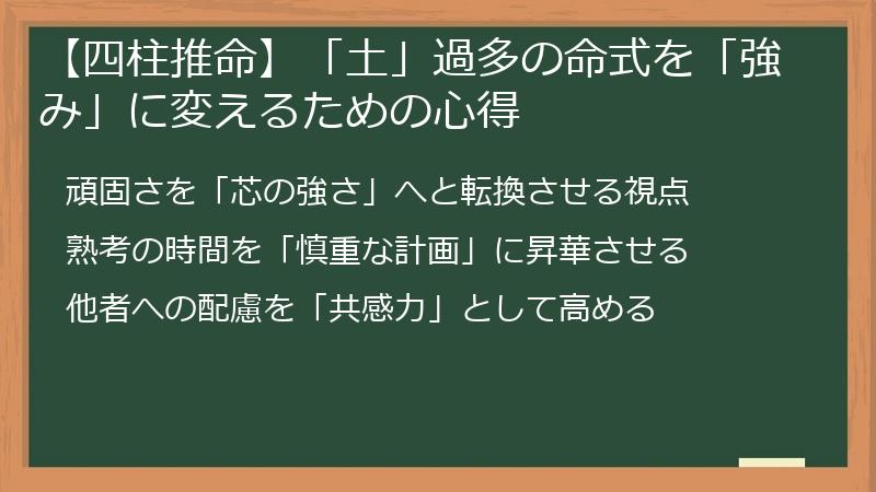 【四柱推命】「土」過多の命式を「強み」に変えるための心得