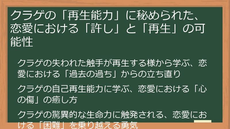 クラゲの「再生能力」に秘められた、恋愛における「許し」と「再生」の可能性