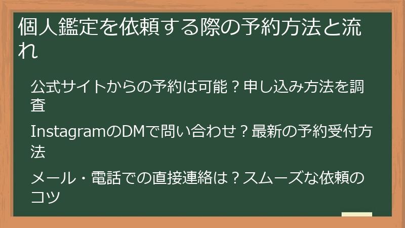 個人鑑定を依頼する際の予約方法と流れ