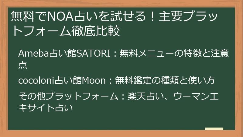 無料でNOA占いを試せる！主要プラットフォーム徹底比較