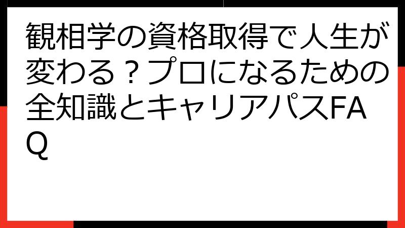 観相学の資格取得で人生が変わる？プロになるための全知識とキャリアパスFAQ