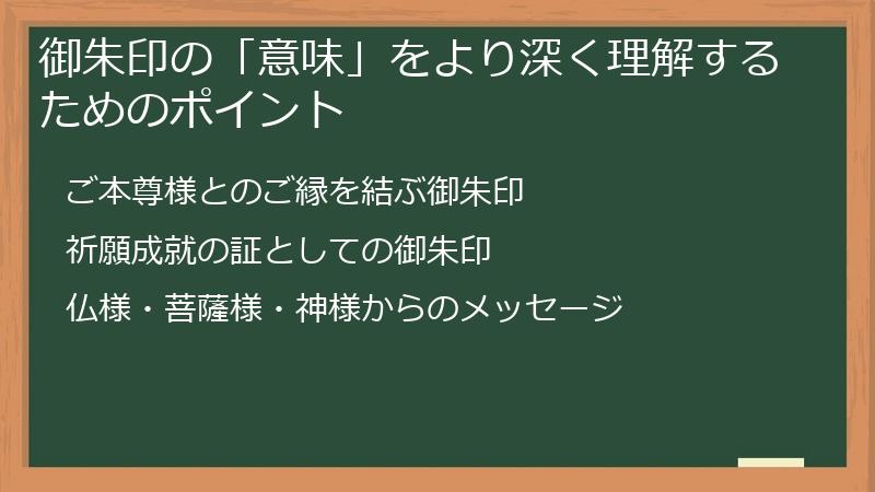 御朱印の「意味」をより深く理解するためのポイント